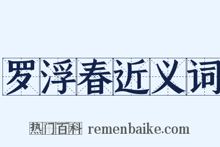 罗浮春近义词是什么意思的图片